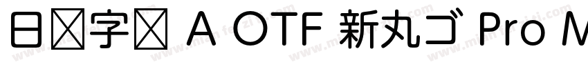 日语字库 A OTF 新丸ゴ Pro Medium字体转换